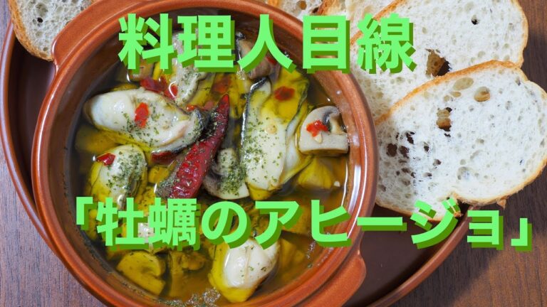 【料理人目線】牡蠣のアヒージョを作ってみた