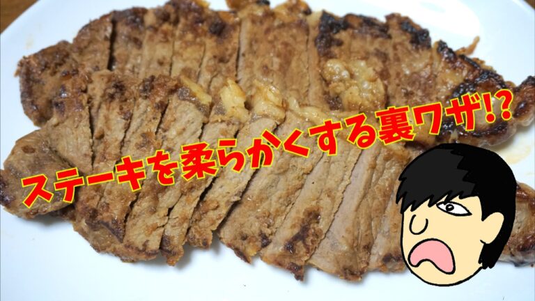 玉ねぎでステーキが柔らかくなるらしいのでやってみた。