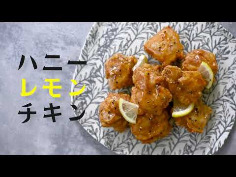 【ハニーレモンチキン】毎日簡単に高血圧対策／おいしく減塩できる「おいしおレシピ」