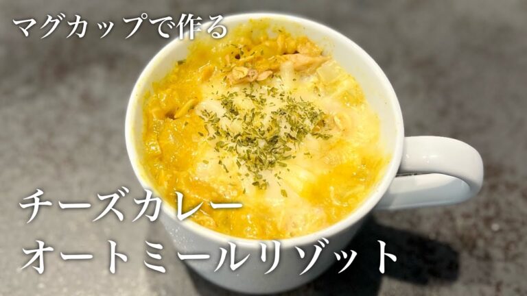 これ食って10kg痩せた。とりあえずこれ作って食っとけ。チーズカレーオートミールリゾット