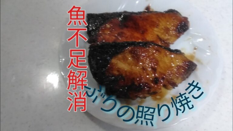 【簡単料理!】魚離れ解消!ぶりの照り焼き料理で、体に良い魚を食べて元気で過ごそう！