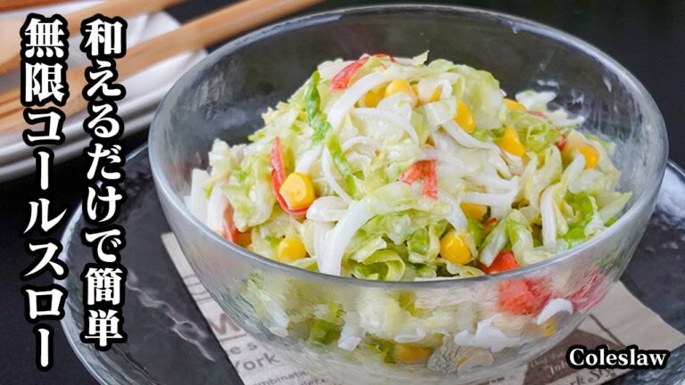 コールスローの作り方｜和えるだけで簡単！無限に食べられる絶品レシピ｜市販不要・やみつき確定・手軽な材料で作る自家製サラダ！-How to make Coleslaw-【料理研究家ゆかり】
