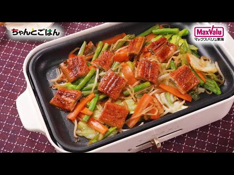 【動画レシピ】ホットプレートで♪うなぎと野菜の甘辛炒め