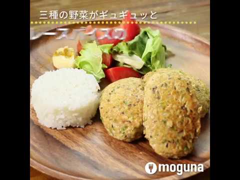 三種の野菜がギュギュッと カレースパイスのつくね焼き ｜ moguna[モグナ]