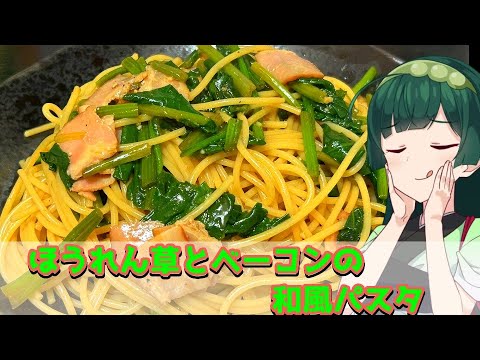 【東北ずん子】シンプルで簡単に ほうれん草とベーコンの和風パスタ【VOICEROIDキッチン】