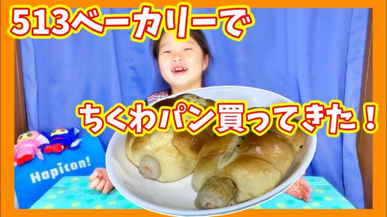 【北海道民の定番パン】本州でもちくわパンが買える！513ベーカリーのちくわパン【食レポ】