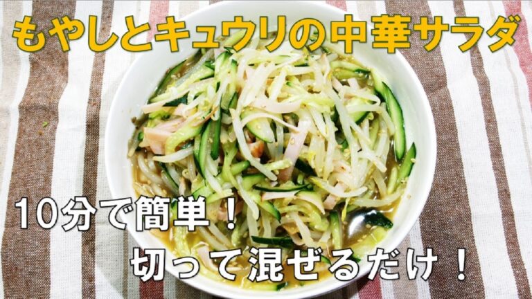 【１０分で時短料理！もやしとキュウリの中華サラダ/Chiese bean sprouts salad】☆火を使わず電子レンジで簡単調理！材料切ってあえるだけの時短料理！☆節約おかずレシピ☆