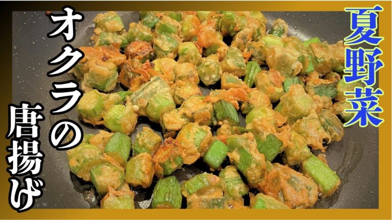 【オクラの唐揚げ】夏野菜！サクサクねばねばオクラの唐揚げの作り方
