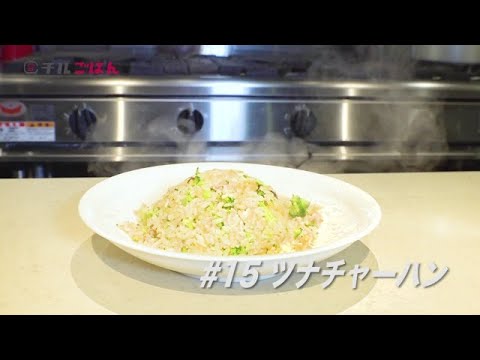 野菜たっぷりお子さんにもおすすめ！ツナチャーハン｜チルごはん