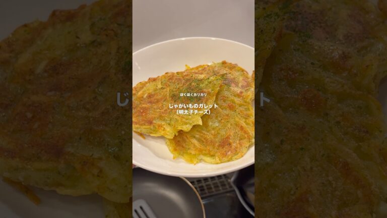 じゃがいものガレット（明太子チーズ）　　　#ガレット　#potato #明太子　#cheese #shorts #cooking