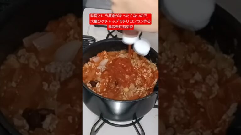 味見という概念がまったくないので、大量のケチャップでチリコンカン作る鳥取県民落語家