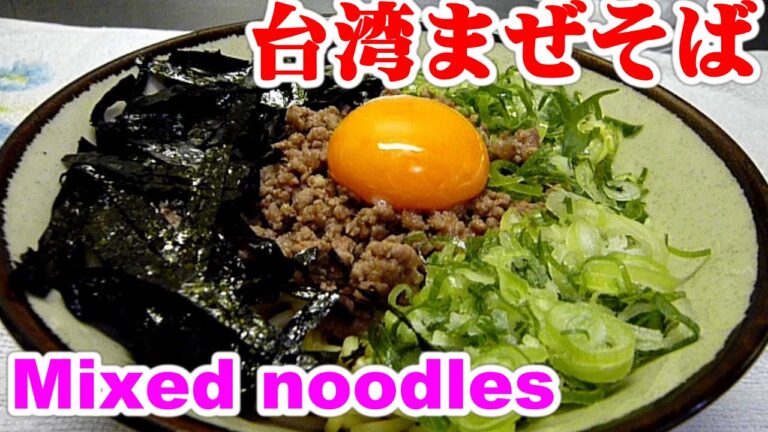 Taiwan mixed soba[名古屋]簡単！焼きそばの麺で台湾まぜそば レシピ