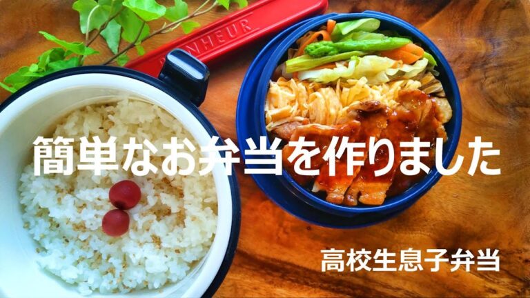 【お弁当】ちょっと大人の味つけ｜長くお弁当を作ってきて思う事