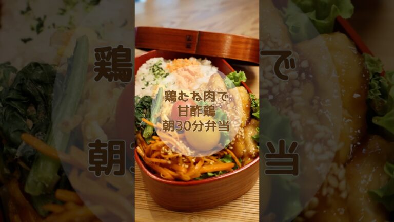 30分でワンパン弁当♪今日は甘酢鶏　#時短レシピ #節約弁当 #ワンパン調理 #鶏むね肉レシピ