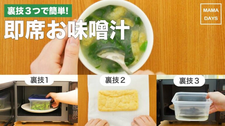 裏技3つで簡単! 即席お味噌汁｜ママ 赤ちゃん 初めてでも 簡単 レシピ 作り方