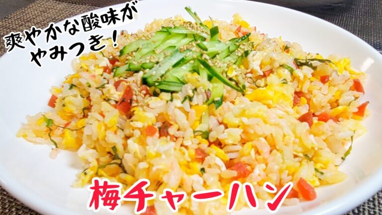梅の爽やかな酸味が驚くほど旨い！『梅チャーハン』