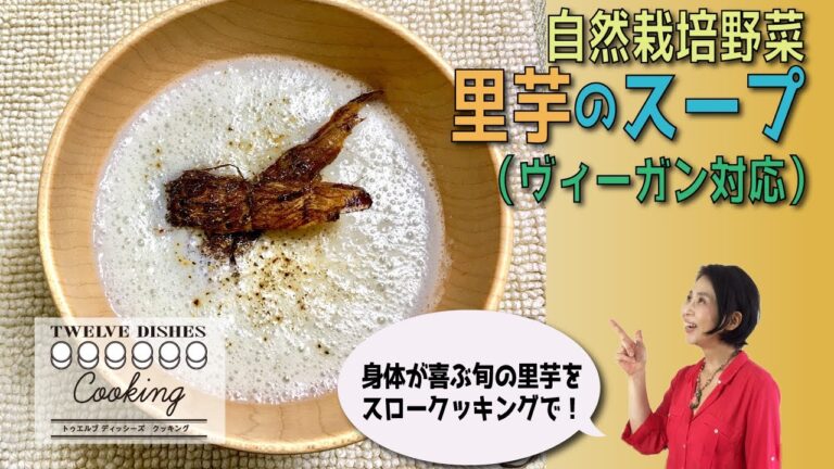 里芋のスープ（ヴィーガン対応）12dishes cooking