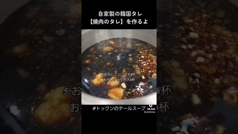 母から教わった【焼肉タレ】料理レシピ公開😆👍TikTok2万再生突破🙌🔥🔥🔥「食べる焼肉のタレ」調味料部門売上1位‼️トックンのテールスープ(済州島テールスープ専門店)