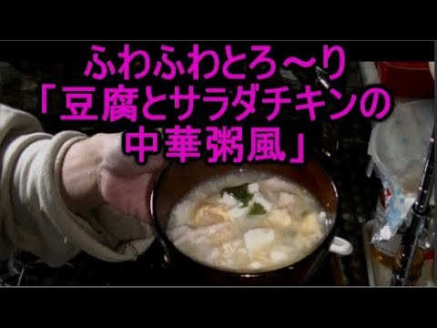 リュウジ バズり飯レシピの人気中華スープ豆腐とサラダチキンの中華粥風アレンジレシピ♪