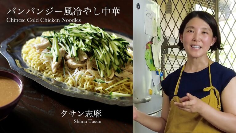 バンバンジー風冷やし中華