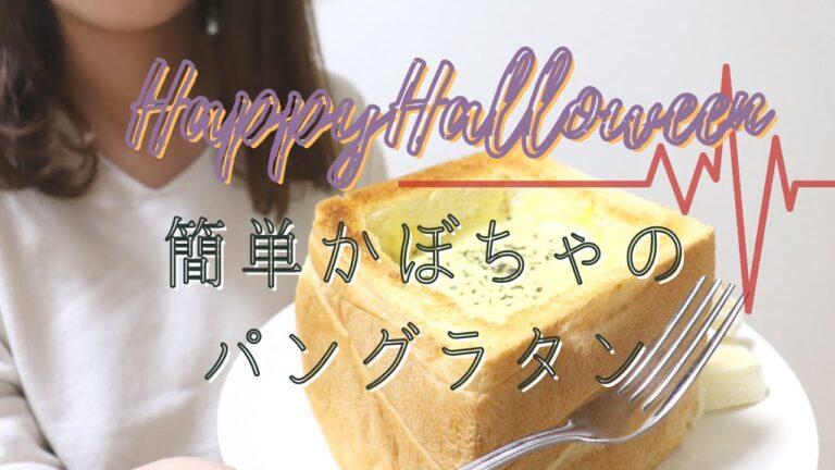 【クノールで簡単】栗かぼちゃの一斤！パングラタン〔料理〕