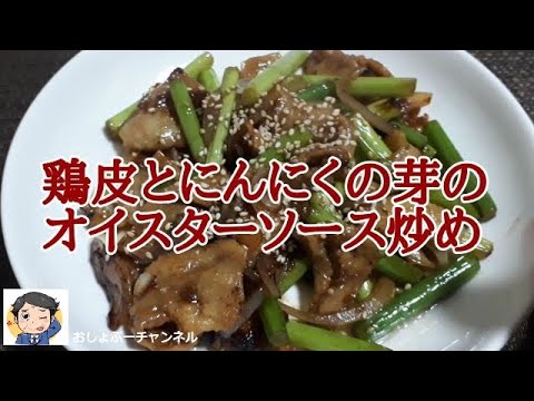 【鶏皮レシピ】鶏皮とにんにくの芽のオイスターソース炒め