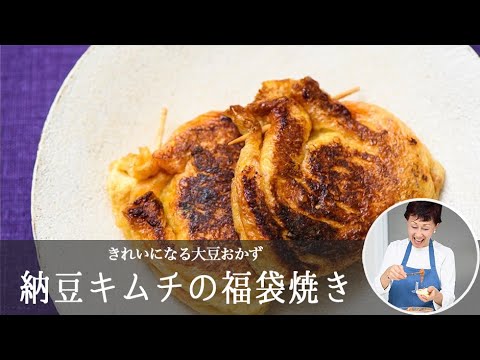幸福度200％！ ビール のおともに「 納豆キムチの福袋焼き 」【 松田美智子 のきれいになる 大豆おかず 】#3｜  kufura  [ クフラ ]