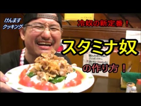 スタミナ奴の作り方！