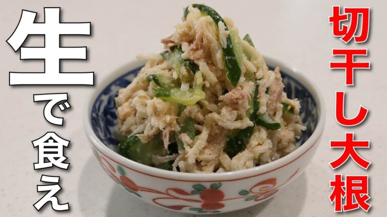噛むほどに乾物の旨み【明太マヨの切り干し大根サラダ】
