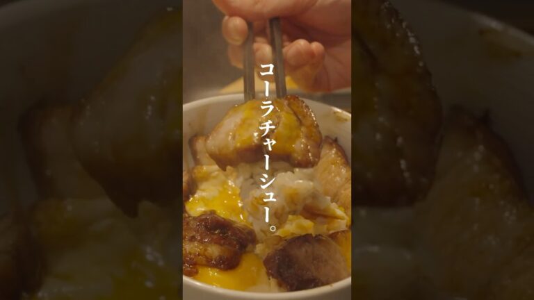 コーラで煮込む!?コーラチャーシュー。【飯の失敗は許されていない。】