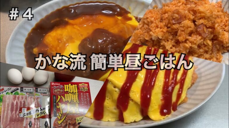 【かな流 簡単昼ご飯】オムライスとハヤシオムライス作りました。