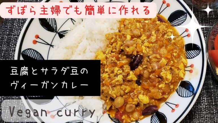【超簡単】【料理】ずぼら主婦でも簡単に作れるヴィーガンカレー