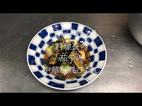【プロが作る】京都 瓢喜 総料理長の簡単 本格和食レシピ～茄子の中華風煮びたし～
