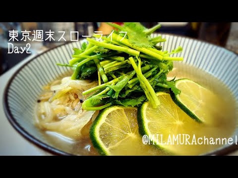 【温かいレシピ　鶏肉のフォー】グルテンフリーの手作り米粉麺 東京週末スローライフ　Day2