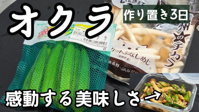 オクラとしめじで感動する美味しさ！簡単 料理 おつまみ 作り置き 副菜 おかず おくら 夏野菜 節約ヘルシーレシピ  大葉大量消費レシピ