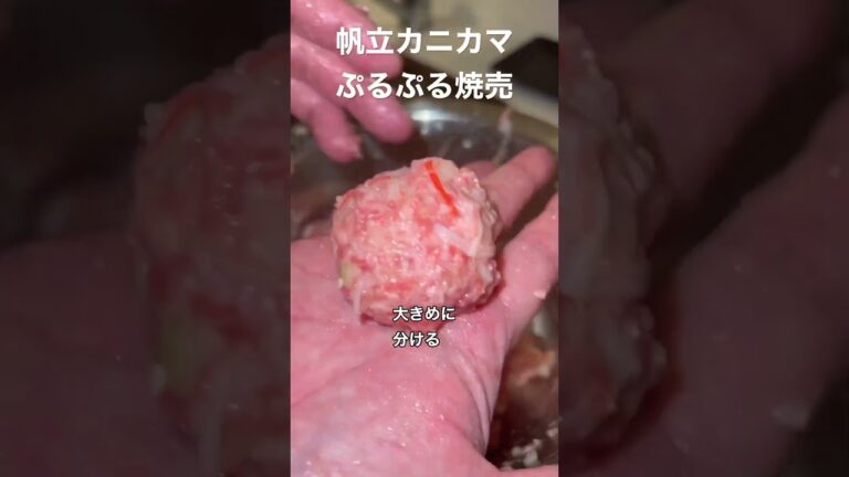 帆立カニカマぷるぷる焼売、半年で20キロ痩せたおじさんレシピ