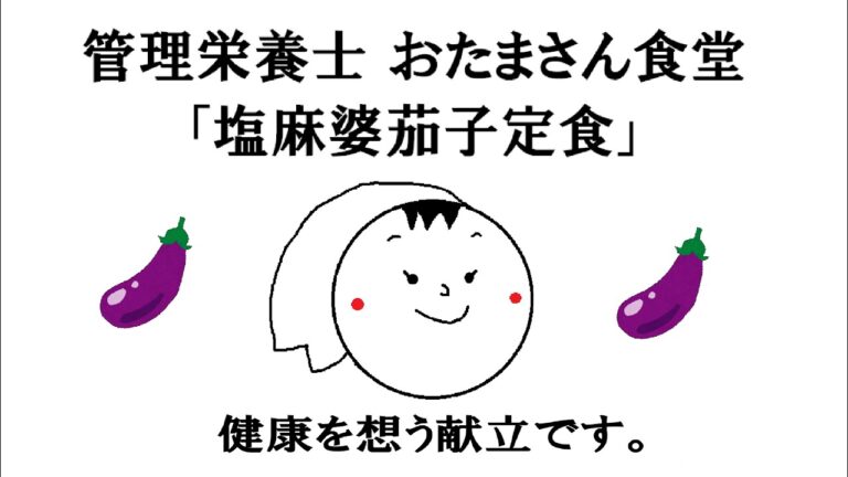 管理栄養士 おたまさん食堂「塩麻婆茄子定食」【マーボー豆腐】【献立レシピ】【減塩レシピ】【なす】【簡単料理】【管理栄養士　レシピ】【ヘルシー】【健康レシピ】【辛くない】【春雨サラダ】【ヨーグルト】