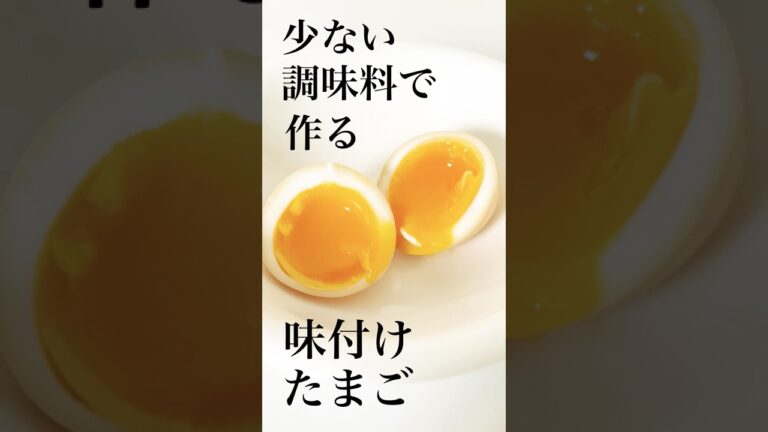 【少ない調味料で味付けたまごを作る方法】100均の調理器具でたったの1時間♪ #shorts