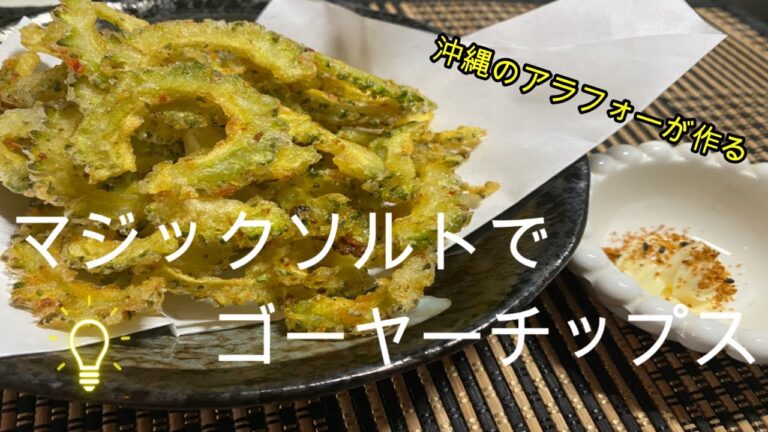 マジックソルトでゴーヤーチップス！！