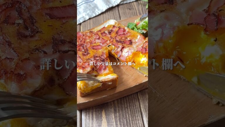 ベーコンエッグトースト🍞　#料理＃献立 ＃簡単レシピ＃簡単ごはん＃レシピ＃簡単ご飯#料理動画 ＃手抜きごはん#recipe#food#ゆんキッチン