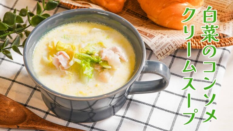 ぽかぽか＆ほっこり「白菜のコンソメクリームスープ」