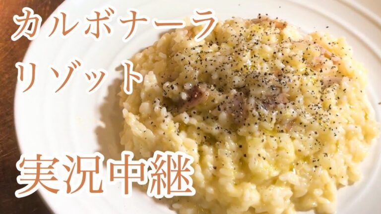 カルボナーラ　リゾット　レシピ　実況中継