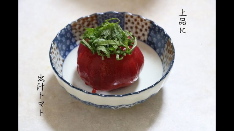 [vlog][精進料理の一品]出汁トマト　上品な味