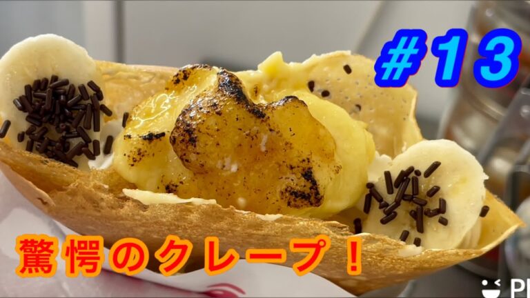 【ブリュレ】電話で受けた驚愕のクレープ#13