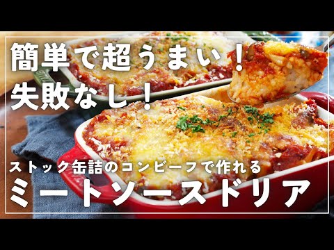 【缶詰とは思えない】コンビーフ×ミートソースがやみつきな【コンビーフミートソースドリア】の作り方