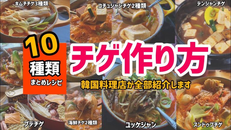 10種類チゲレシピ(韓国料理店が全種類チゲレシピをわかりやすく紹介しました！)