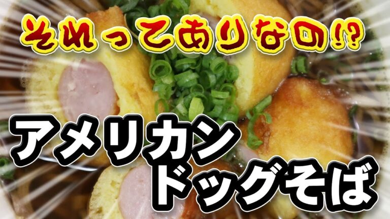 アメリカンドッグを蕎麦に入れる発想がすごい