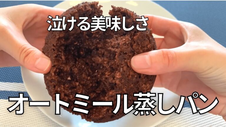 【レンチン3分】簡単すぎるオートミールのチョコ蒸しパン作ってみたら...