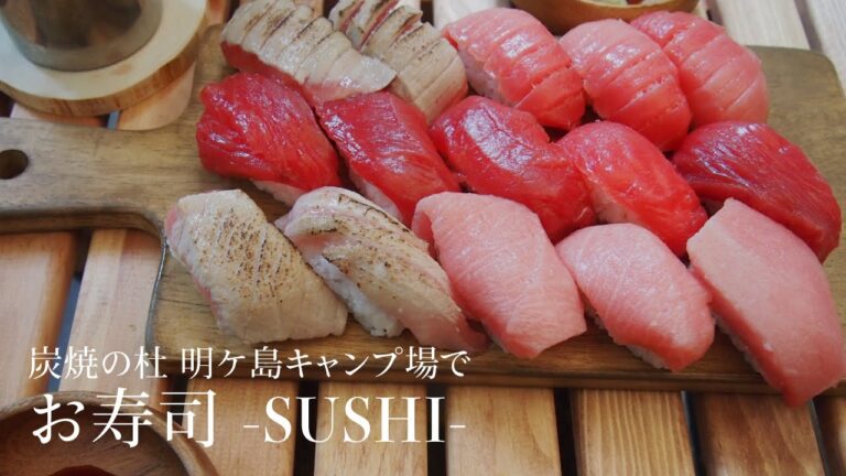 【Cinematic Vlog】炭焼の杜 明ケ島キャンプ場（静岡県掛川市）でお寿司（SUSHI）｜キャンプ飯