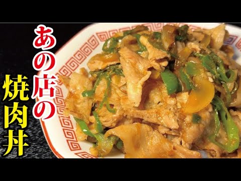 あの店の焼肉丼が忘れられなくて再現しました【南京亭の焼肉丼】